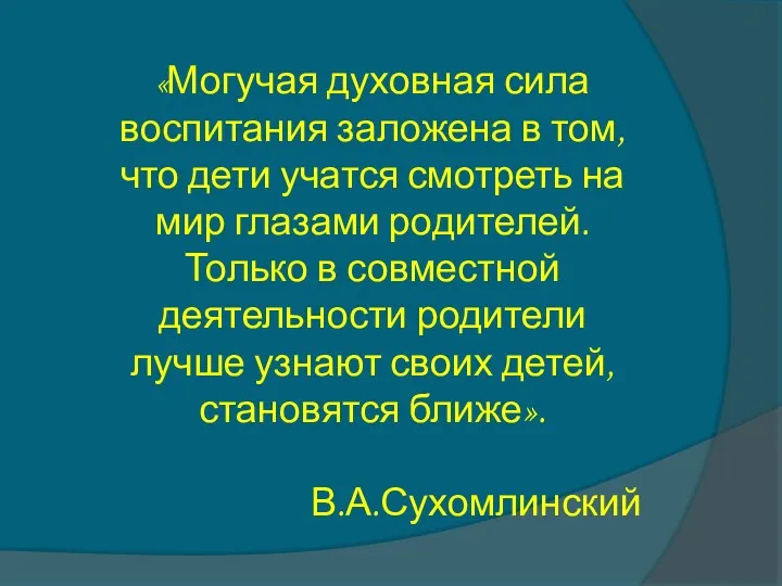 «Могучая духовная сила воспитания заложена в том, что дети учатся