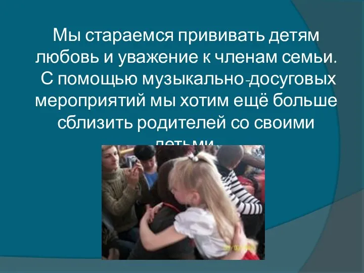 Мы стараемся прививать детям любовь и уважение к членам семьи.