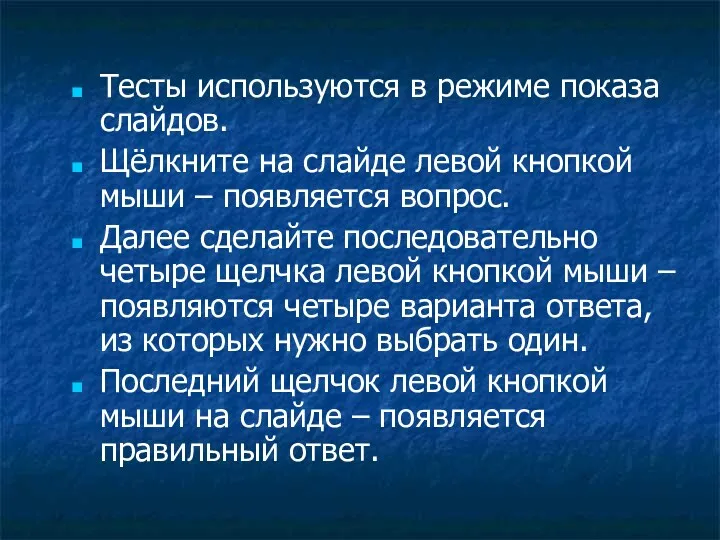 Тесты используются в режиме показа слайдов. Щёлкните на слайде левой