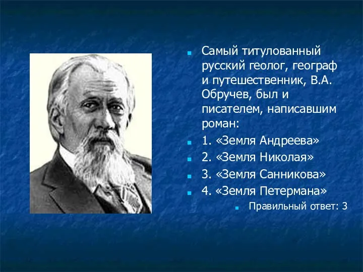 Самый титулованный русский геолог, географ и путешественник, В.А. Обручев, был