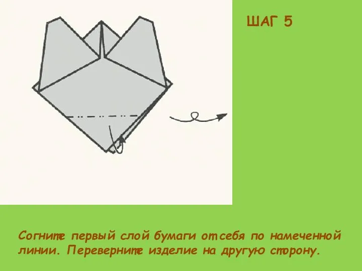 ШАГ 5 Согните первый слой бумаги от себя по намеченной линии. Переверните изделие на другую сторону.