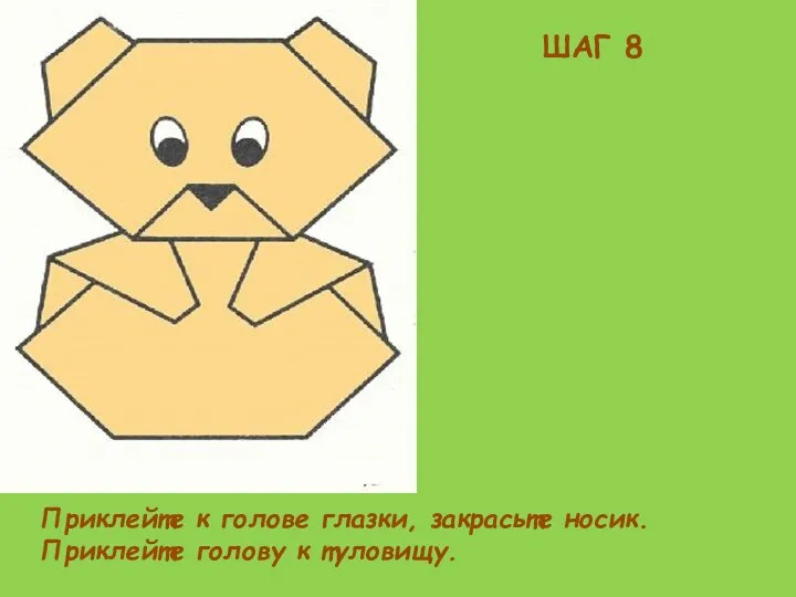 ШАГ 8 Приклейте к голове глазки, закрасьте носик. Приклейте голову к туловищу.