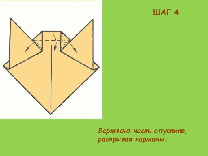 ШАГ 4 Верхнюю часть опустите, раскрывая карманы.