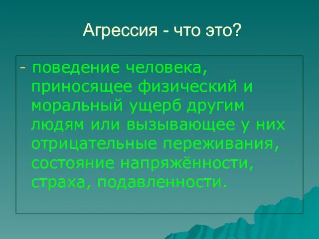 Агрессия - что это? - поведение человека, приносящее физический и