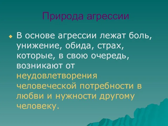 Природа агрессии В основе агрессии лежат боль, унижение, обида, страх,