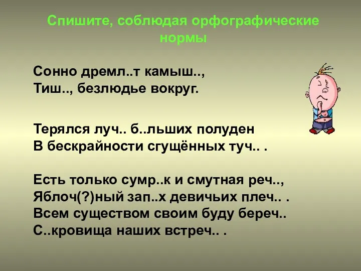 Спишите, соблюдая орфографические нормы Сонно дремл..т камыш.., Тиш.., безлюдье вокруг.