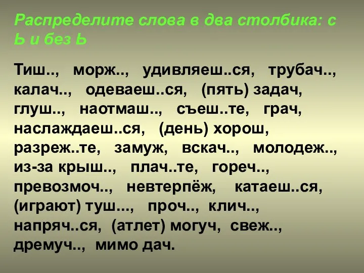 Распределите слова в два столбика: с Ь и без Ь