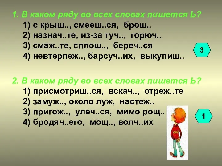 1. В каком ряду во всех словах пишется Ь? 1)