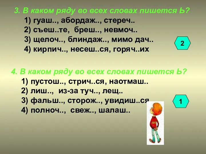 3. В каком ряду во всех словах пишется Ь? 1)