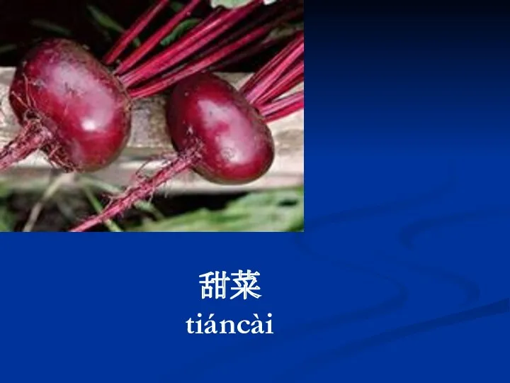 甜菜 tiáncài