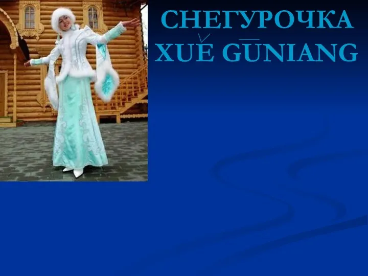 СНЕГУРОЧКА XUE GUNIANG