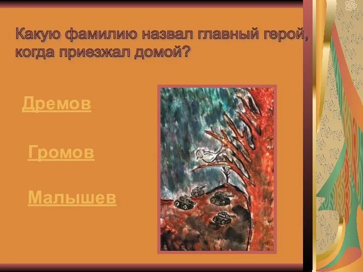 Дремов Какую фамилию назвал главный герой, когда приезжал домой? Громов Малышев