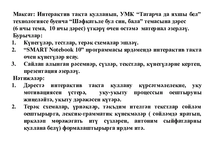 Максат: Интерактив такта кулланып, УМК “Татарча да яхшы бел” технологиясе