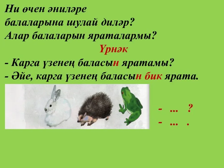 Ни өчен әниләре балаларына шулай диләр? Алар балаларын яраталармы? Үрнәк