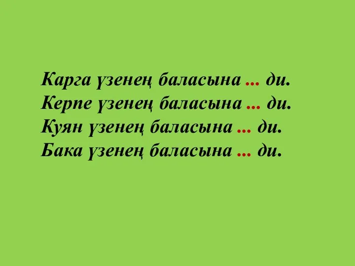 Карга үзенең баласына ... ди. Керпе үзенең баласына ... ди.