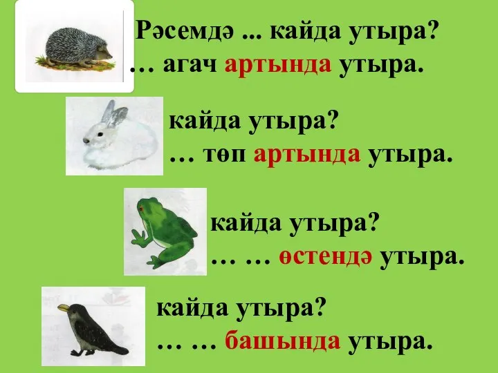 Рәсемдә ... кайда утыра? … агач артында утыра. кайда утыра?