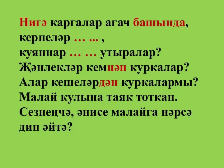 Нигә каргалар агач башында, керпеләр … ... , куяннар …