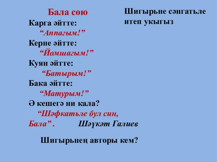 Бала сөю Карга әйтте: “Аппагым!” Керпе әйтте: “Йомшагым!” Куян әйтте: