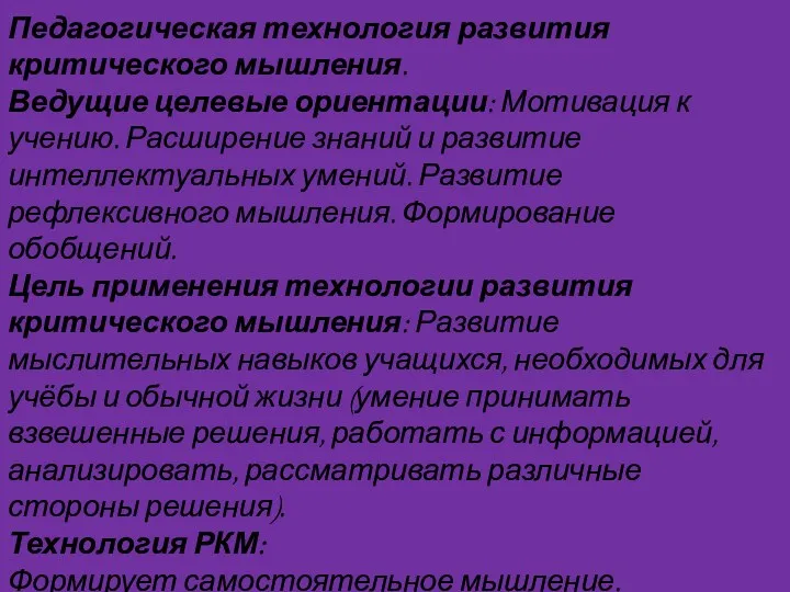 Педагогическая технология развития критического мышления. Ведущие целевые ориентации: Мотивация к