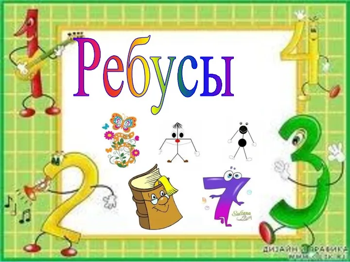 Ребусы