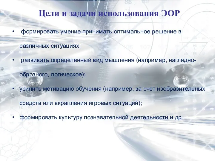 Цели и задачи использования ЭОР формировать умение принимать оптимальное решение