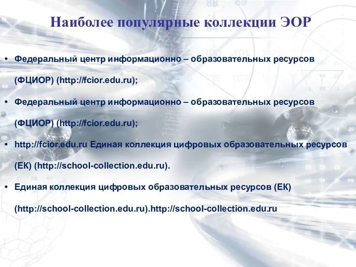 Федеральный центр информационно – образовательных ресурсов (ФЦИОР) (http://fcior.edu.ru); Федеральный центр