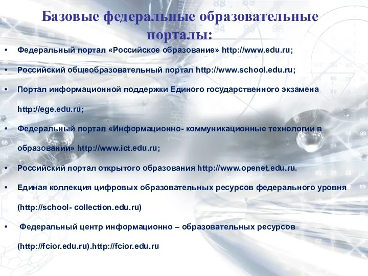 Федеральный портал «Российское образование» http://www.edu.ru; Российский общеобразовательный портал http://www.school.edu.ru; Портал