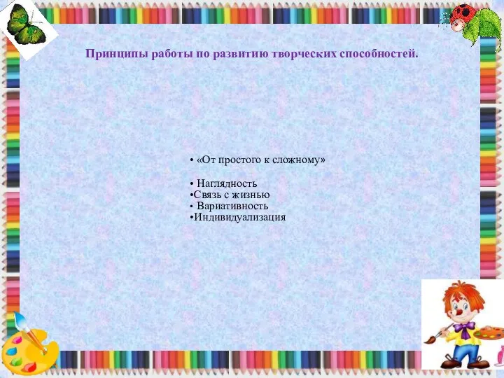 Принципы работы по развитию творческих способностей.