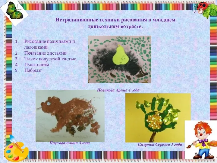 Нетрадиционные техники рисования в младшем дошкольном возрасте. Рисование пальчиками и