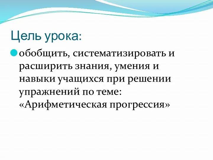 Цель урока: обобщить, систематизировать и расширить знания, умения и навыки