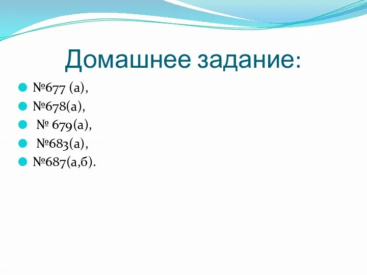 Домашнее задание: №677 (а), №678(а), № 679(а), №683(а), №687(а,б).