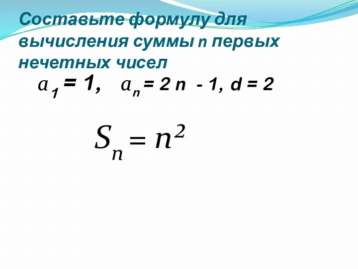 Составьте формулу для вычисления суммы n первых нечетных чисел а1