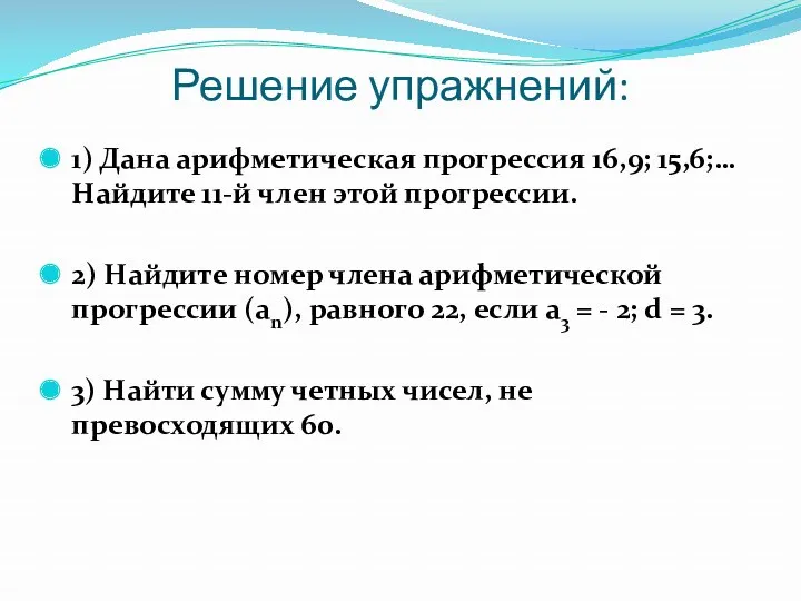 Решение упражнений: 1) Дана арифметическая прогрессия 16,9; 15,6;… Найдите 11-й