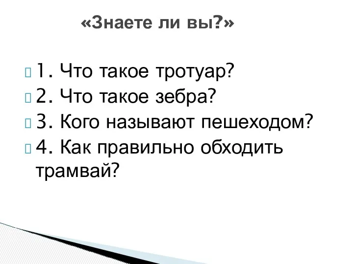 1. Что такое тротуар? 2. Что такое зебра? 3. Кого