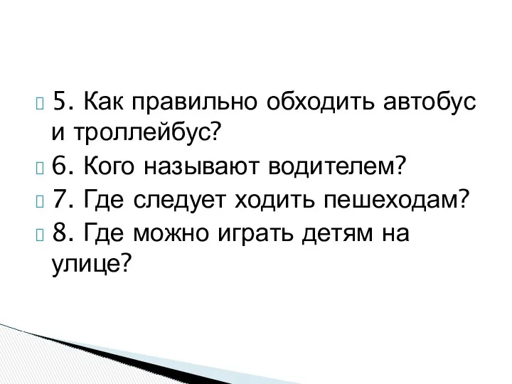 5. Как правильно обходить автобус и троллейбус? 6. Кого называют