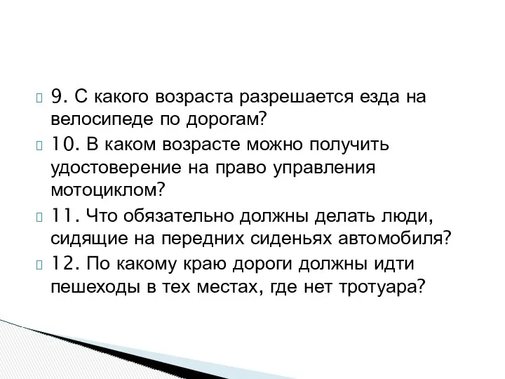 9. С какого возраста разрешается езда на велосипеде по дорогам?