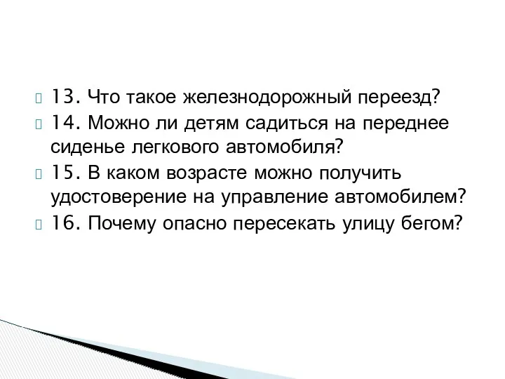 13. Что такое железнодорожный переезд? 14. Можно ли детям садиться