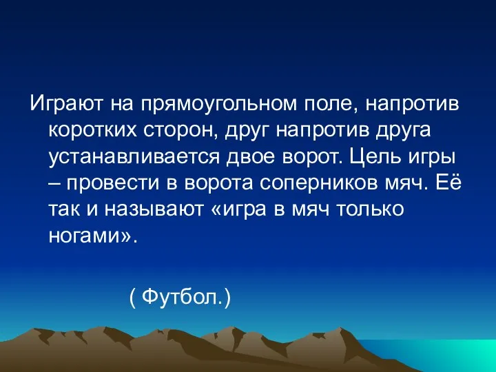 Играют на прямоугольном поле, напротив коротких сторон, друг напротив друга