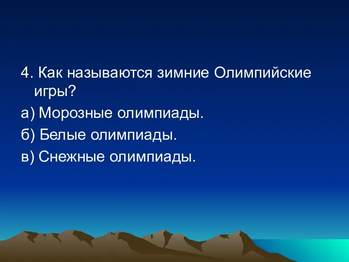 4. Как называются зимние Олимпийские игры? а) Морозные олимпиады. б) Белые олимпиады. в) Снежные олимпиады.