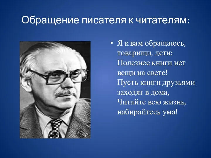 Обращение писателя к читателям: Я к вам обращаюсь, товарищи, дети: