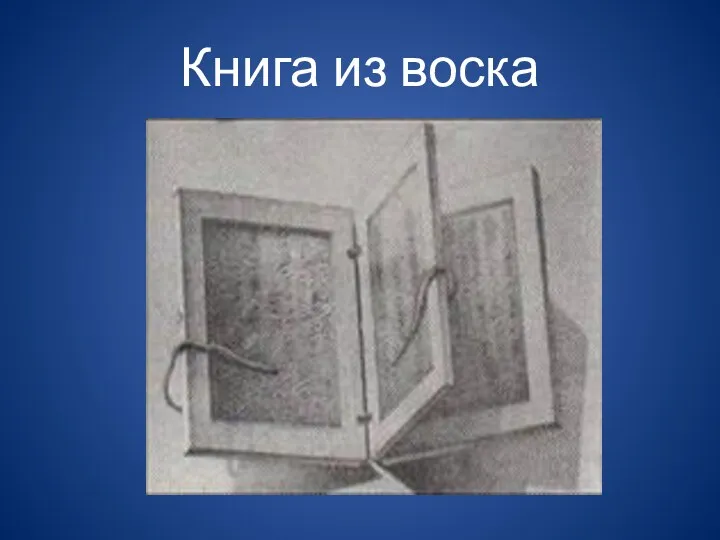 Книга из воска