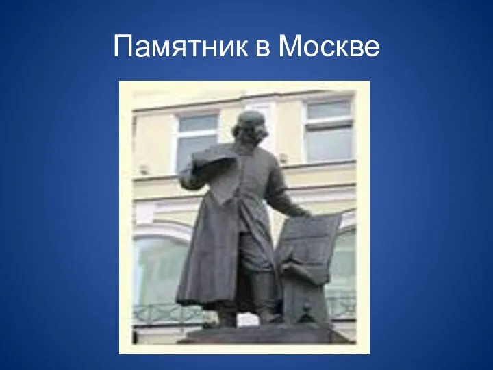 Памятник в Москве