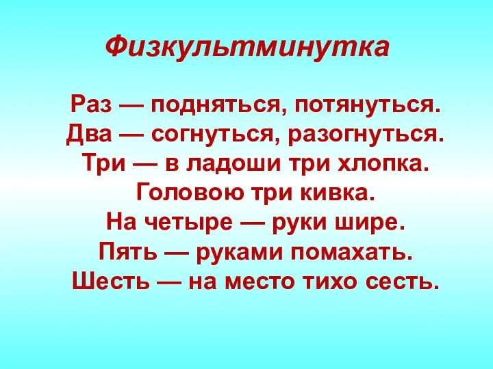 Физкультминутка Раз — подняться, потянуться. Два — согнуться, разогнуться. Три — в ладоши