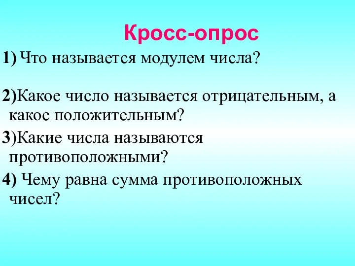 Кросс-опрос 1) Что называется модулем числа? 2)Какое число называется отрицательным,