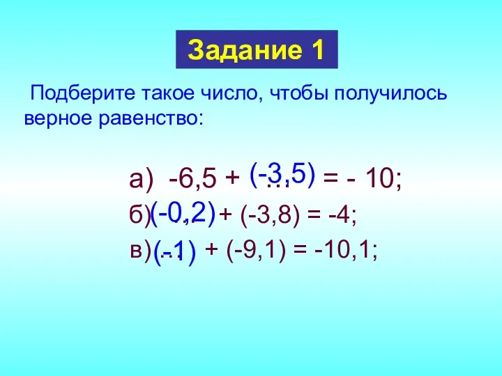 Подберите такое число, чтобы получилось верное равенство: а) -6,5 + … = -