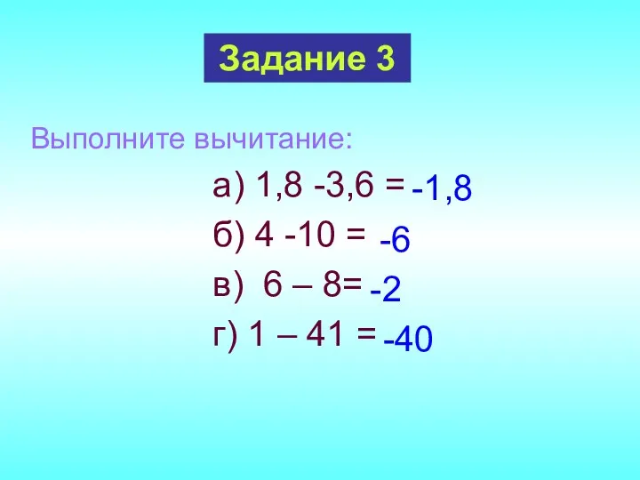 Выполните вычитание: а) 1,8 -3,6 = б) 4 -10 = в) 6 –
