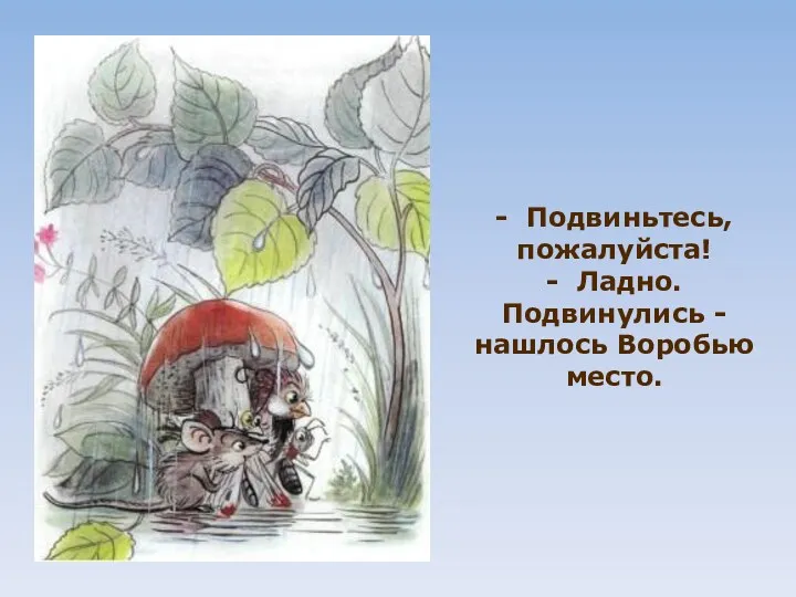 - Подвиньтесь, пожалуйста! - Ладно. Подвинулись - нашлось Воро­бью место.