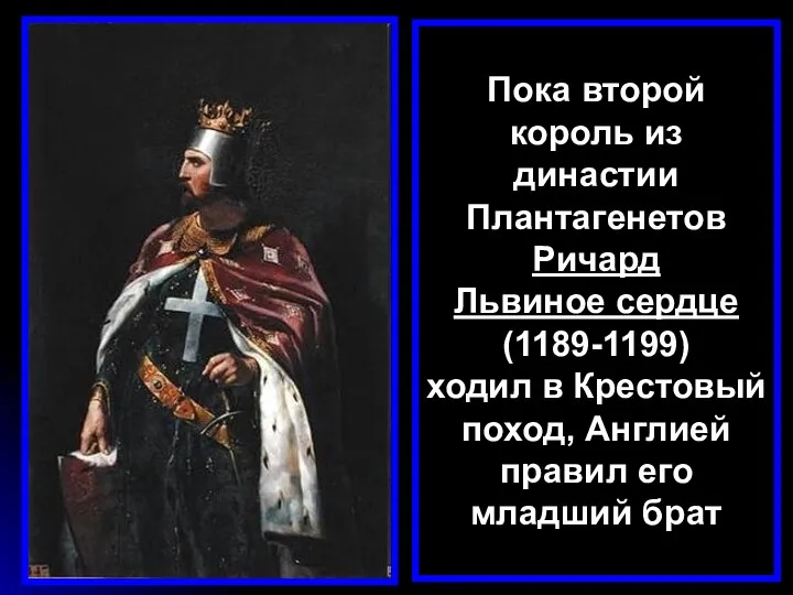 Пока второй король из династии Плантагенетов Ричард Львиное сердце (1189-1199)