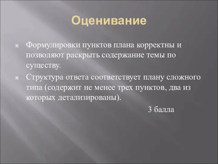 Оценивание Формулировки пунктов плана корректны и позволяют раскрыть содержание темы