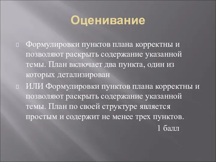 Оценивание Формулировки пунктов плана корректны и позволяют раскрыть содержание указанной